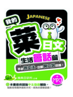 cover image of 我的菜日文-生活會話篇(附贈MP3)